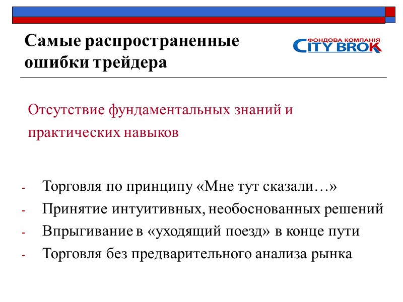 Самые распространенные ошибки трейдера    Торговля по принципу «Мне тут сказали…» Принятие